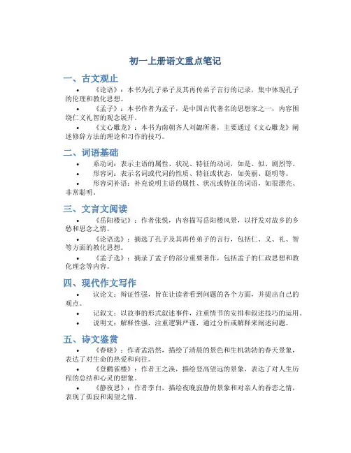 初一上册语文重点笔记