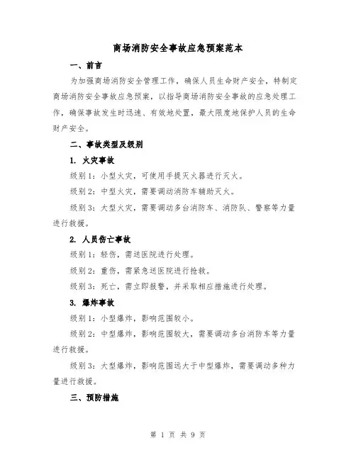 商场消防安全事故应急预案范本(三篇)