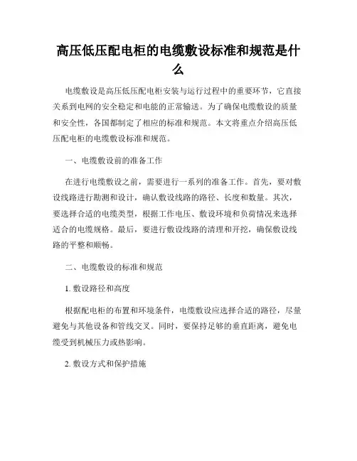 高压低压配电柜的电缆敷设标准和规范是什么