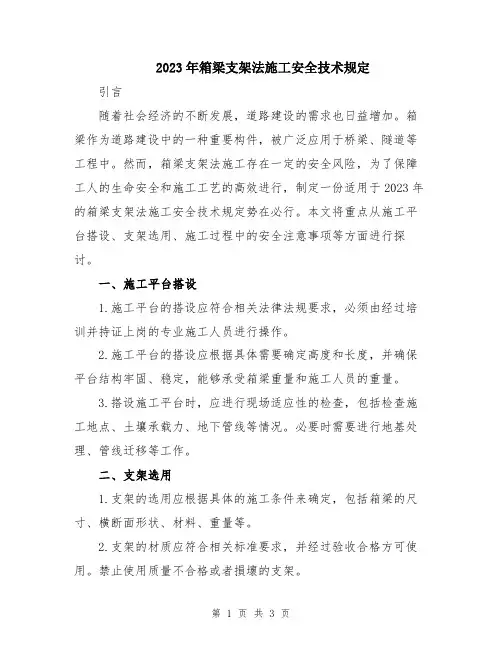 2023年箱梁支架法施工安全技术规定