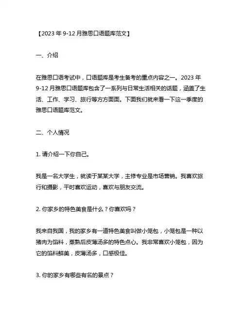 2023年9-12月雅思口语题库范文