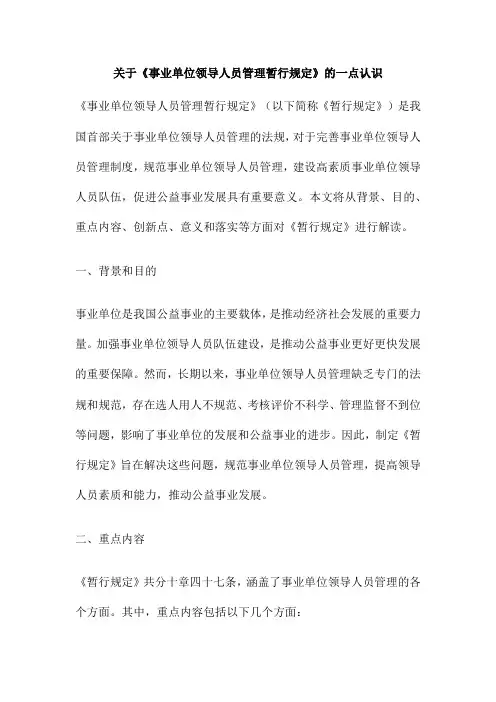 关于《事业单位领导人员管理暂行规定》的一点认识