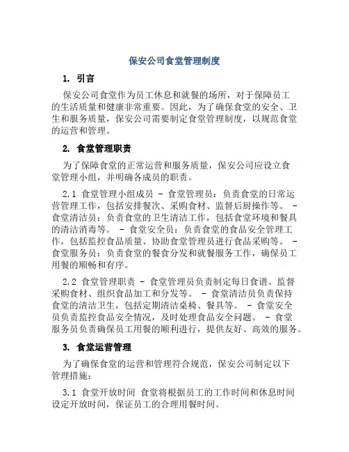保安公司食堂管理制度