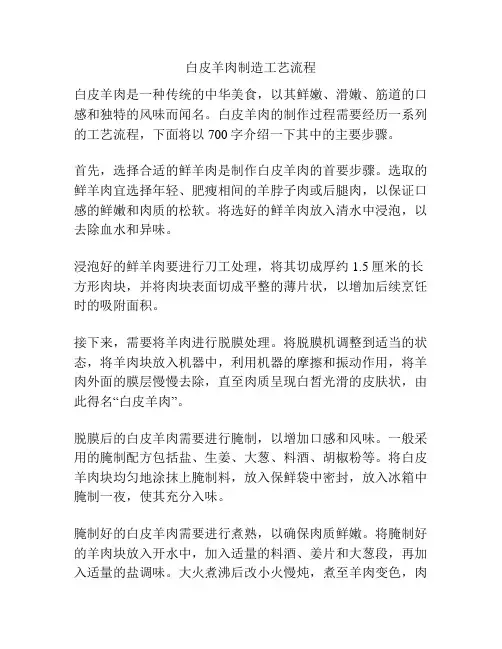 白皮羊肉制造工艺流程