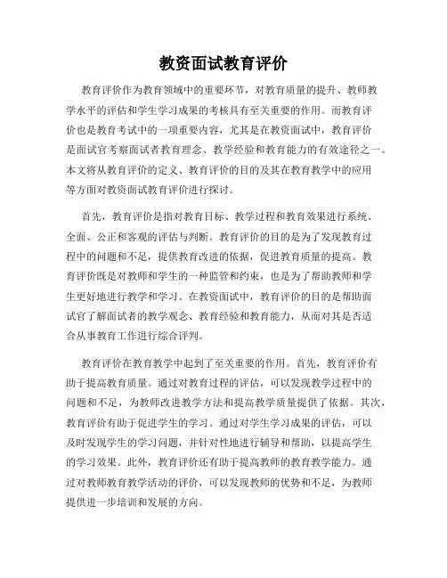 教资面试教育评价