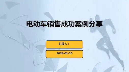电动车销售成功案例分享