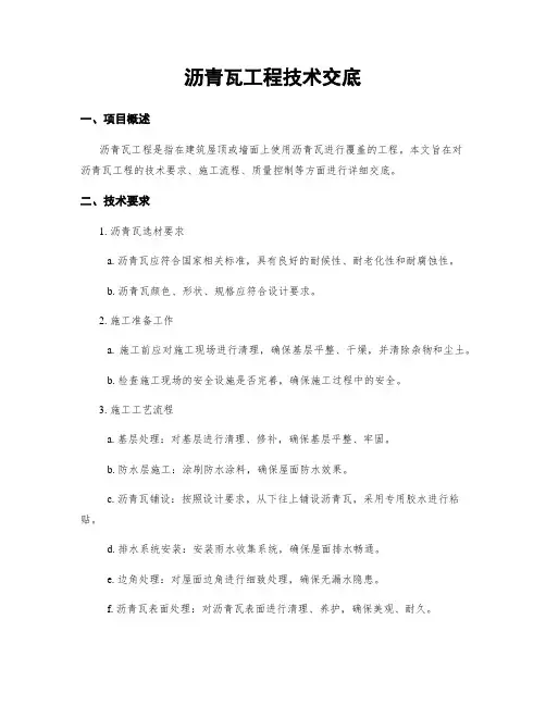 沥青瓦工程技术交底