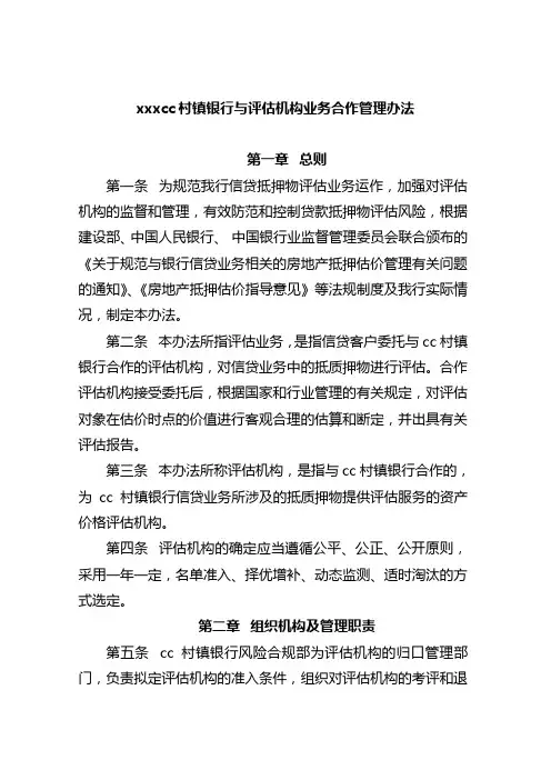 银行与评估机构业务合作管理办法模版