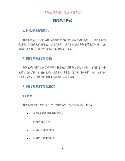 询问笔录格式(1)