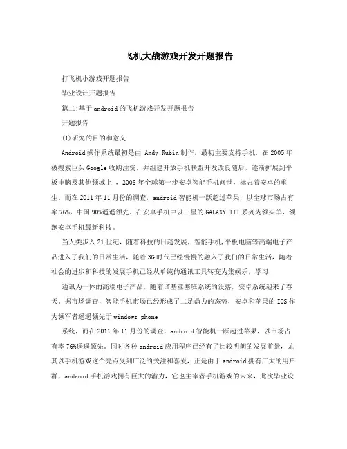 飞机大战游戏开发开题报告