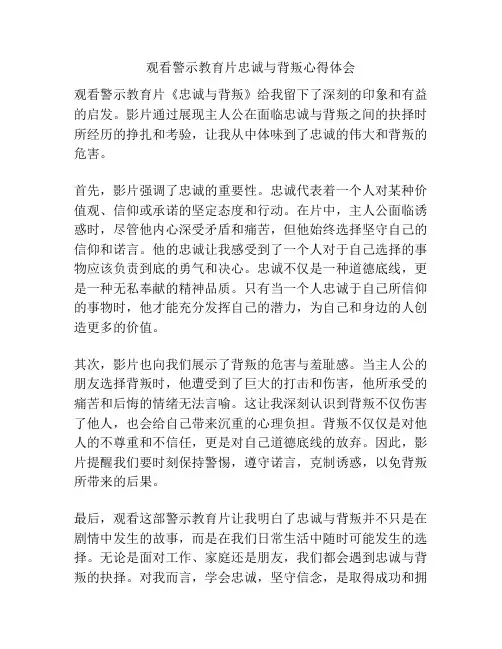观看警示教育片忠诚与背叛心得体会