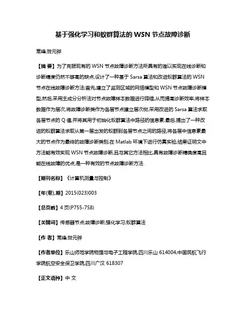 基于强化学习和蚁群算法的WSN节点故障诊断