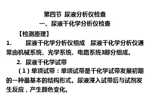 5第五章 尿液一般检验 06 尿液分析仪检查 -医学-
