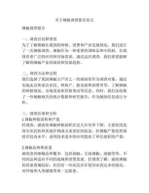 关于辣椒调查报告范文
