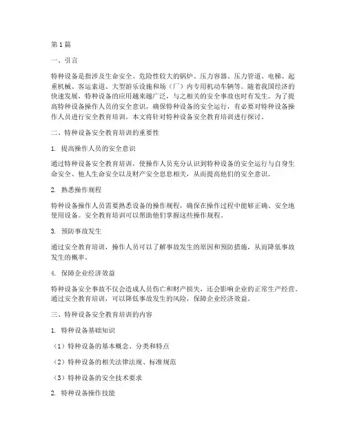 特种设备安全教育培训(2篇)