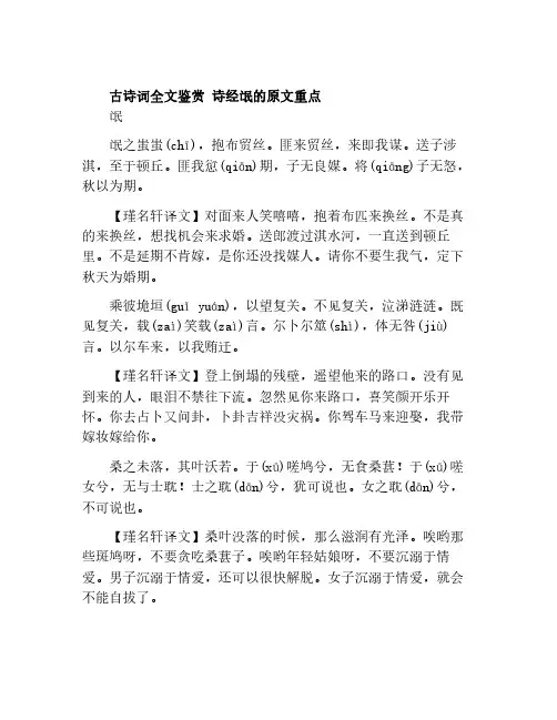 古诗词全文鉴赏 诗经氓的原文重点