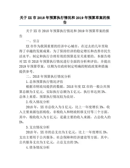 关于XX市2018年预算执行情况和2019年预算草案的报告