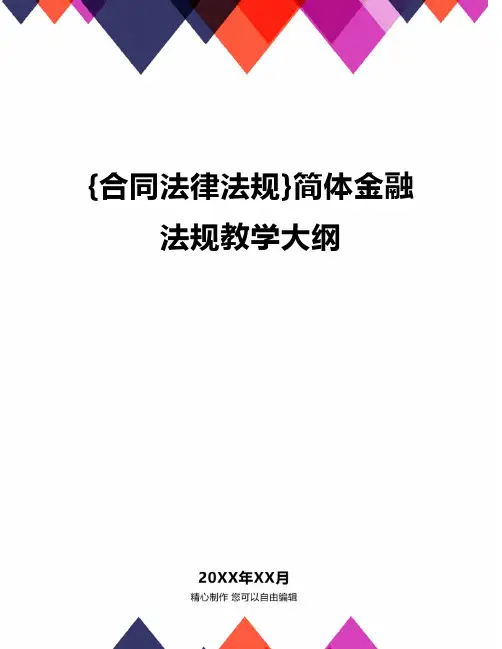 {合同法律法规}简体金融法规教学大纲.