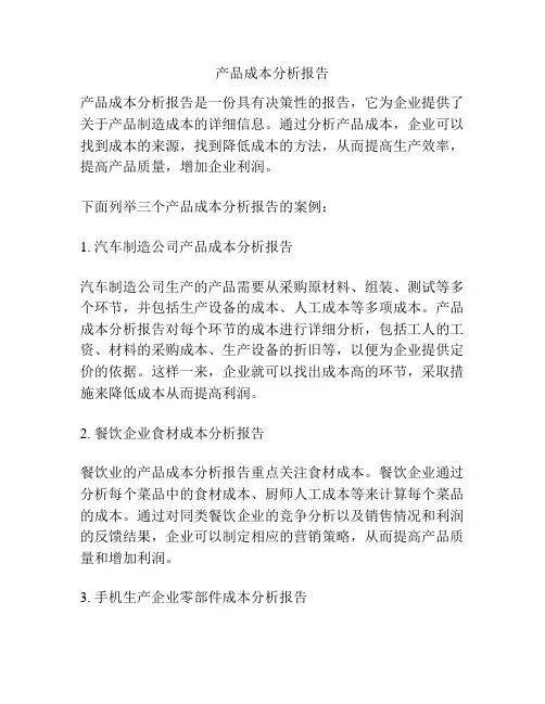 产品成本分析报告