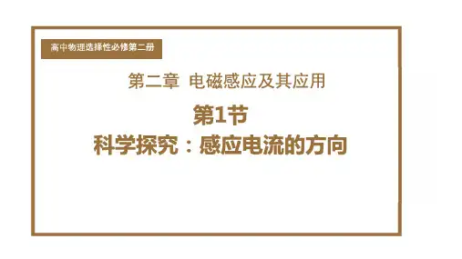 2.1科学探究感应电流的方向课件高二下学期物理选择性