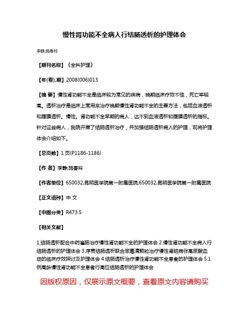 慢性肾功能不全病人行结肠透析的护理体会