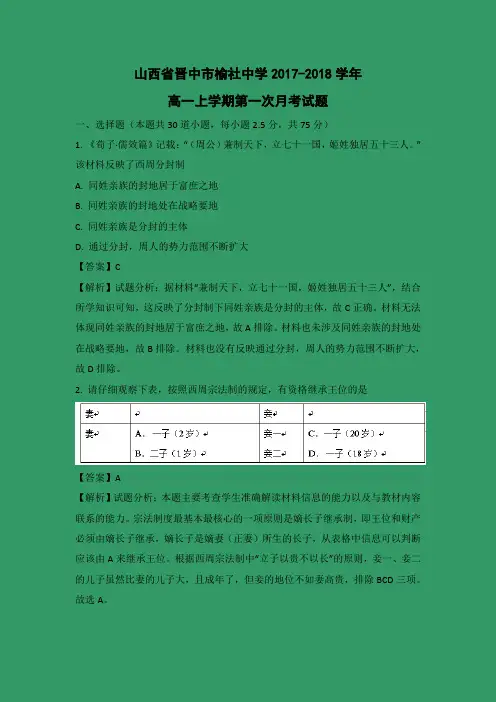 【历史】山西省晋中市榆社中学2017-2018学年高一上学期第一次月考试题(解析版)