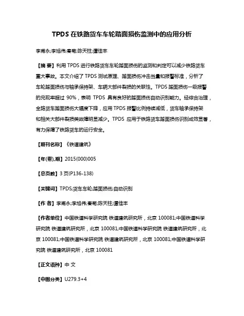 TPDS在铁路货车车轮踏面损伤监测中的应用分析