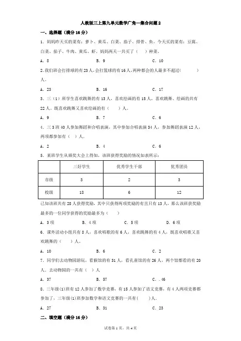 人教版数学3年级上册 第9单元(数学广角-集合)问题2练习(含答案)