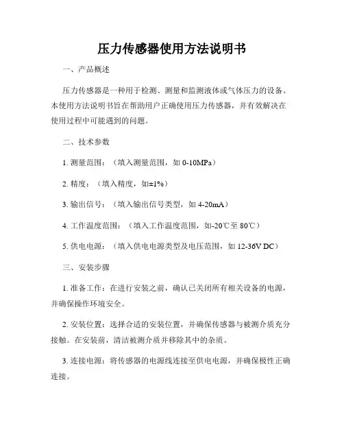 压力传感器使用方法说明书