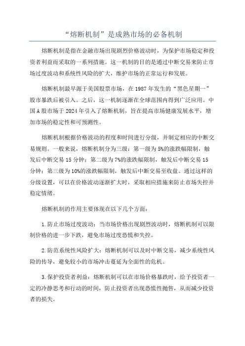 “熔断机制”是成熟市场的必备机制