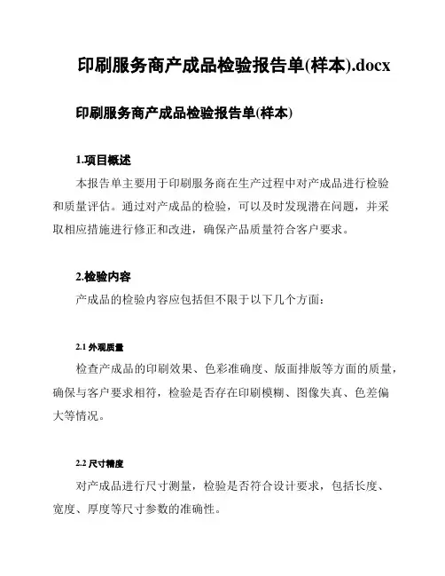 印刷服务商产成品检验报告单(样本)