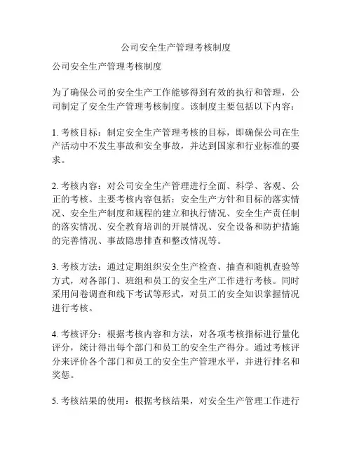 公司安全生产管理考核制度