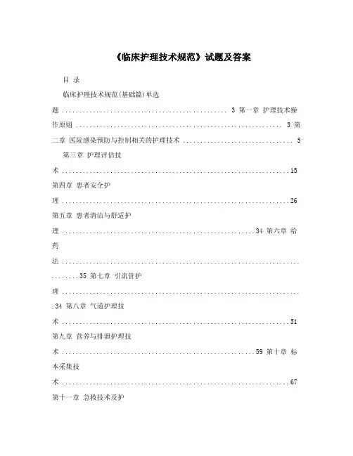 《临床护理技术规范》试题及答案