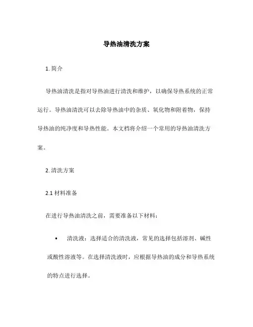 导热油清洗方案
