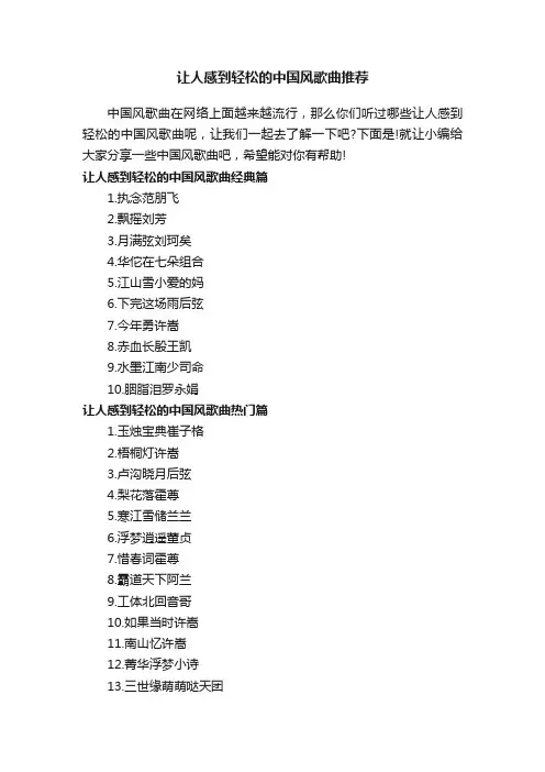 让人感到轻松的中国风歌曲推荐