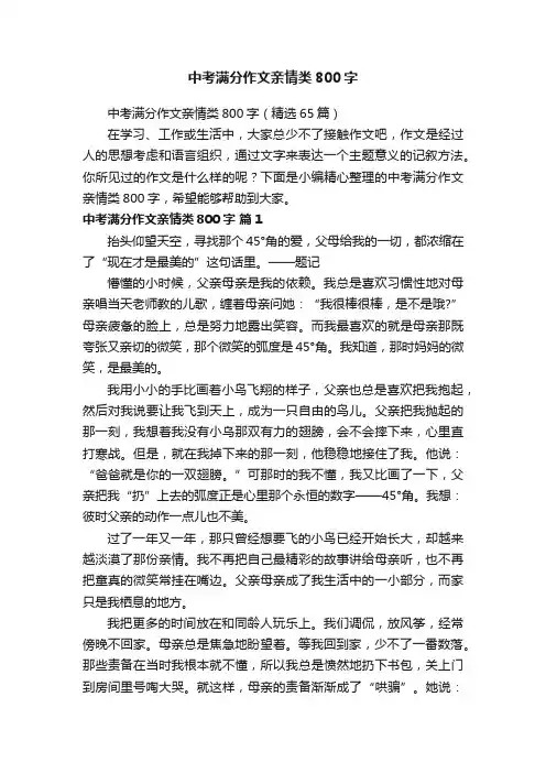 中考满分作文亲情类800字（精选65篇）