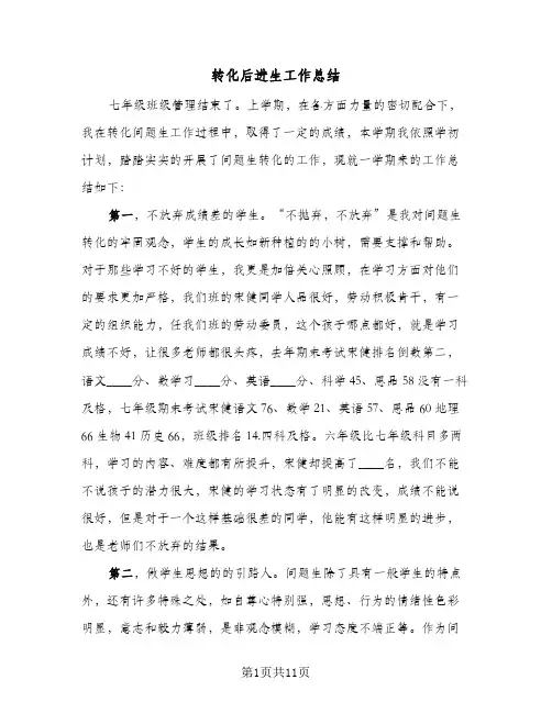 转化后进生工作总结（5篇）