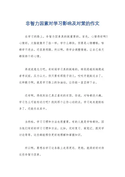 非智力因素对学习影响及对策的作文