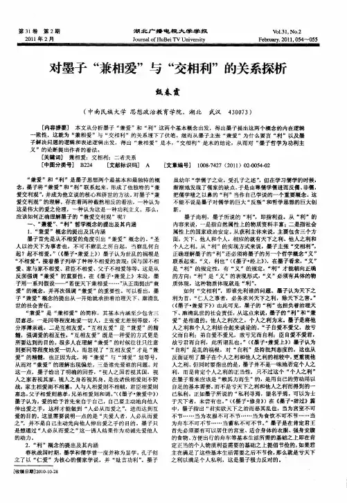对墨子“兼相爱”与“交相利”的关系探析