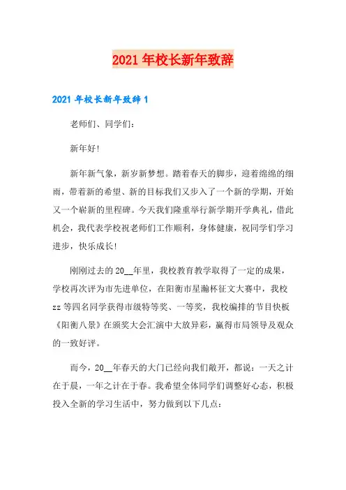 2021年校长新年致辞