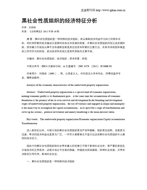 黑社会性质组织的经济特征分析
