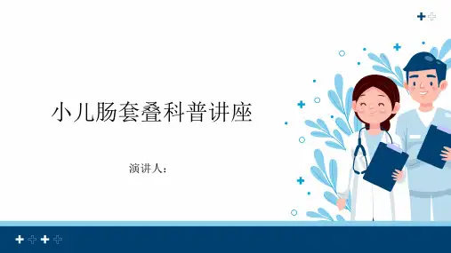 小儿肠套叠科普讲座PPT