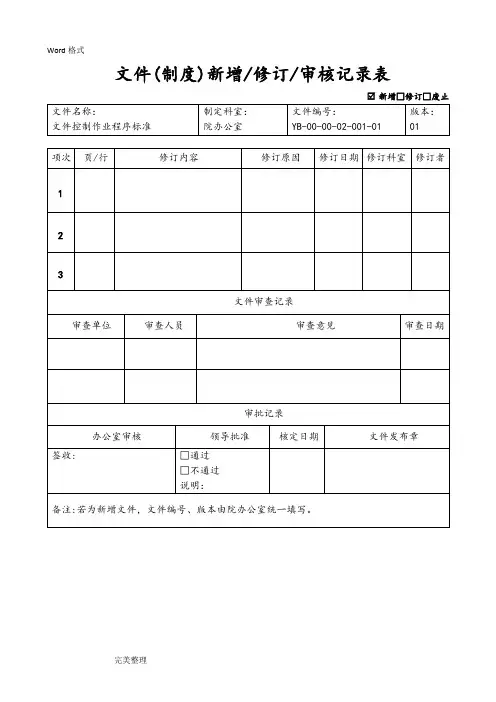 医院sop文件控制作业程序标准[详]