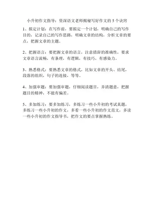小升初作文指导：资深语文老师揭秘写好作文的5个诀窍