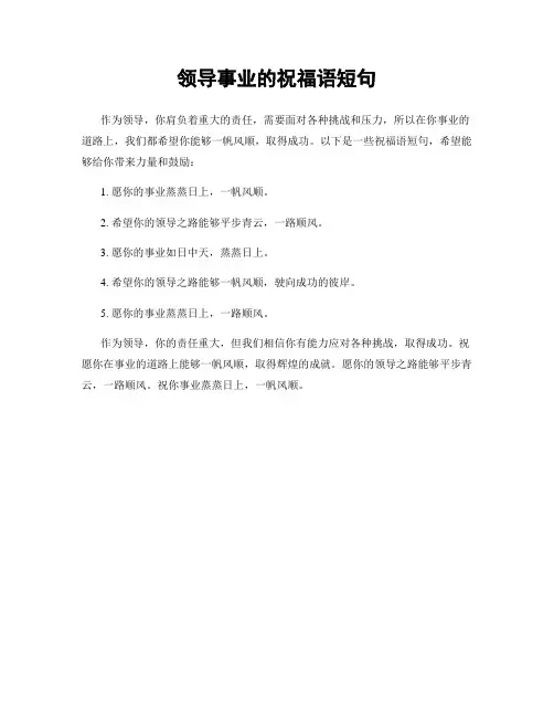 领导事业的祝福语短句