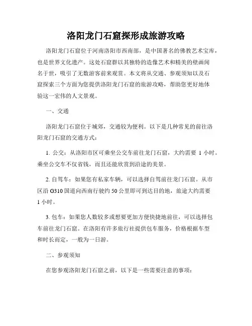 洛阳龙门石窟探形成旅游攻略