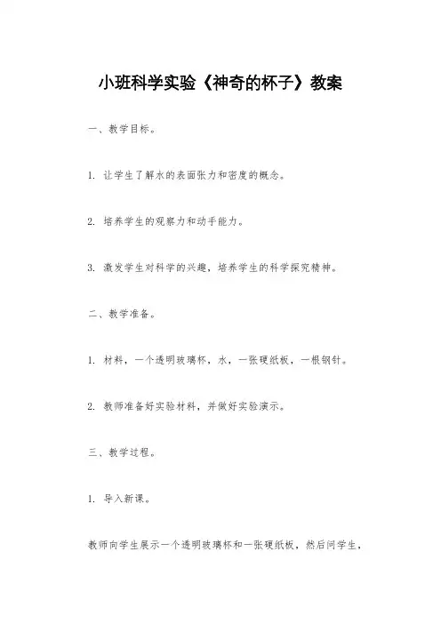 小班科学实验《神奇的杯子》教案
