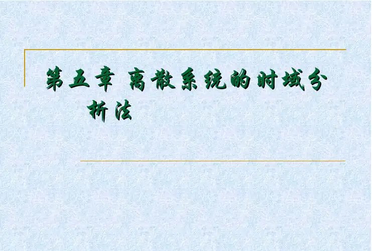 离散系统的时域分析法