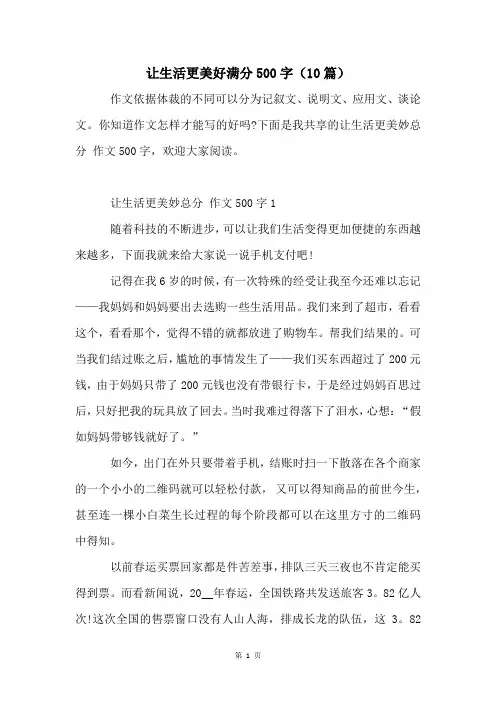 让生活更美好满分500字(10篇)