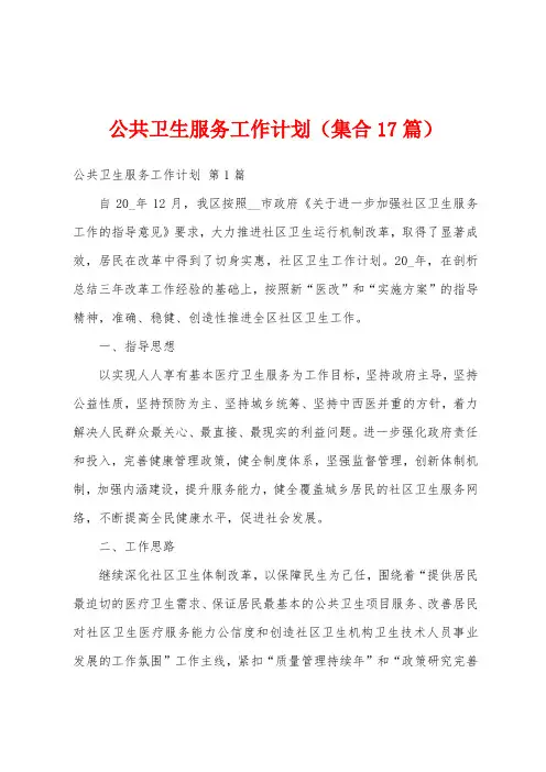 公共卫生服务工作计划(集合17篇)